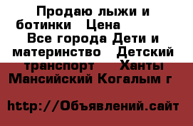 Продаю лыжи и ботинки › Цена ­ 2 000 - Все города Дети и материнство » Детский транспорт   . Ханты-Мансийский,Когалым г.